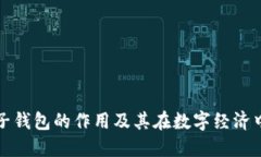 虚拟币电子钱包的作用及其在数字经济中的重要