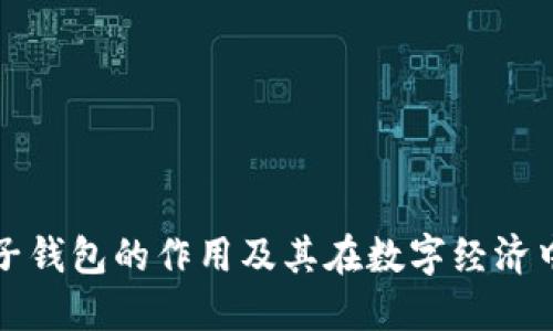 虚拟币电子钱包的作用及其在数字经济中的重要性