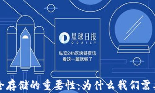 
虚拟币安全存储的重要性：为什么我们需要使用钱包