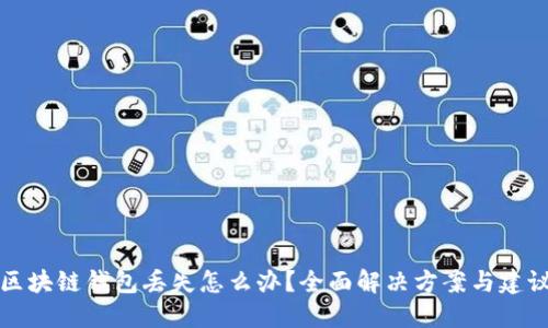 区块链钱包丢失怎么办？全面解决方案与建议