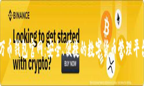 万币钱包官网：安全、便捷的数字货币管理平台