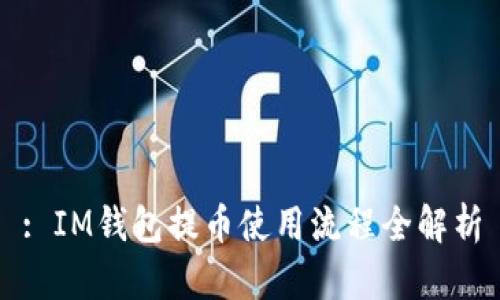 : IM钱包提币使用流程全解析