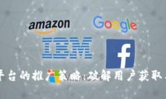 区块链钱包平台的推广策略：破解用户获取与留