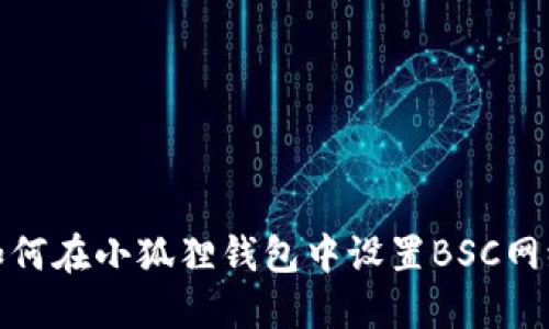 如何在小狐狸钱包中设置BSC网络