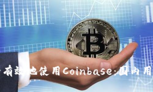 如何安全有效地使用Coinbase：国内用户的指南