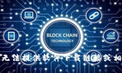 抱歉，我无法提供软件下载链接或相关信息。