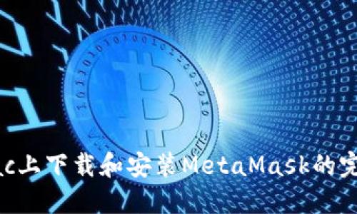 : 在Mac上下载和安装MetaMask的完整指南