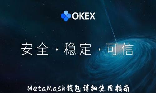 
MetaMask钱包详细使用指南