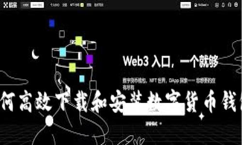 如何高效下载和安装数字货币钱包？