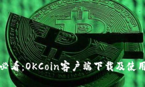 初学者必看：OKCoin客户端下载及使用全攻略