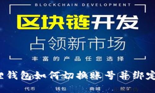 小狐狸钱包如何切换账号并绑定微信？