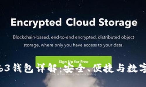 u/u: 易欧交易所Web3钱包详解：安全、便捷与数字资产管理的最佳选择