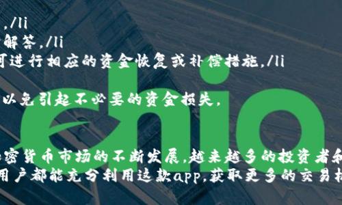 /币coin官方app/  
加密货币, 钱包, 交易所/guanjianci

什么是币coin官方app？
币coin官方app是一款专注于加密货币交易和管理的移动应用程序。随着加密货币的普及与接受度的提升，越来越多的用户开始寻求方便、安全的方式来交易和管理他们的数字资产。币coin官方app的出现，正是为了满足这一需求。
该应用提供了一种简单直观的界面，用户可以通过快速注册和身份验证来开始使用。这一切都是为了让用户能够随时随地都能访问他们的数字资产，进行交易、查看市场动态和管理个人钱包。

币coin官方app的主要功能
币coin官方app不仅仅是一个交易平台，它还整合了丰富的功能，旨在提升用户的交易体验：
ul
  listrong安全交易：/strong通过高标准的加密技术和双重验证，确保用户的资金安全。/li
  listrong实时数据：/strong提供全球市场的实时价格和走势，帮助用户做出明智的交易决策。/li
  listrong多币种支持：/strong支持各类主流与非主流加密货币的交易，满足不同用户的需求。/li
  listrong简易操作：/strong用户友好的界面使得无论是新手还是专业交易者都能够快速上手。/li
  listrong即时通知：/strong用户可以设置价格提醒和其他重要事件通知，确保不会错过任何交易机会。/li
/ul

币coin官方app的优势
使用币coin官方app有许多不可忽视的优势：
ul
  listrong随时随地交易：/strong用户可以随时通过手机进行交易，无需依赖于复杂的桌面程序。/li
  listrong降低操作复杂性：/strong直观的操作界面使得交易流程简单，适合各类用户使用。/li
  listrong安全保障：/strong强化的安全措施能够有效保护用户资金，降低被盗风险。/li
  listrong获取信息的便利：/strong在应用内即时获取最新的市场信息，可以及时做出投资决策。/li
/ul

使用币coin官方app的注意事项
虽然币coin官方app提供了许多便利，但在使用过程中仍需注意一些问题：
ul
  listrong安全性：/strong用户应确保自己的设备安全，不随意下载非官方版本的应用，定期更改密码并启用双重认证。/li
  listrong市场波动性：/strong加密货币市场波动性极大，用户需详细了解各个币种的特性与市场环境。/li
  listrong保持更新：/strong定期关注应用更新，确保使用最新版本，享受到最新的功能与安全保护。/li
/ul

可能相关的问题

1. 币coin官方app如何注册？
注册币coin官方app非常简单，用户只需要下载官方版本的应用，点击“注册”按钮，按照提示填写个人信息，设置账户密码及进行身份验证。一旦完成这些步骤，用户便可以开始使用该应用进行交易。
具体步骤如下：
ul
  listrong下载应用：/strong前往官方应用商店，搜索“币coin官方app”，下载并安装。/li
  listrong创建账户：/strong打开应用，选择“注册”，输入手机号码或Email，根据提示创建账户。/li
  listrong身份验证：/strong为保障账户安全，用户需进行身份验证，上传相关证件并经历审核。/li
  listrong资金入账：/strong完成注册后，用户可以通过多种方式为账户充值，如银行转账、信用卡等。/li
/ul
在注册过程中，用户需要提供真实的个人信息，以避免在未来交易中产生问题。同时，为了保护账户安全，用户应启用双重验证，确保即使登录信息被盗也无法进行交易。

2. 币coin官方app支持哪些加密货币？
币coin官方app支持多种加密货币，涵盖了许多主流和新兴币种。用户可以在应用中看到一个完整的支持币种列表，常见的包括比特币（BTC）、以太坊（ETH）、瑞波币（XRP）、莱特币（LTC）等。
此外，随着市场的不断变化和新币种的推出，币coin官方app也会不断更新其支持的币种列表。用户不仅可以交易这些币种，还可以进行转换、持有和管理。
为了帮助用户更好地了解不同币种的特性，应用中通常会提供各个币种的实时数据、市场表现及相关资料。这样，用户可以依据自身兴趣和市场情况做出选择，灵活调整投资策略。

3. 如何确保币coin官方app中的资金安全？
资金安全是用户最为关注的问题之一。币coin官方app采用多重安全措施来保护用户的资产，包括但不限于：
ul
  listrong加密技术：/strong应用使用行业领先的加密技术，确保用户信息和交易记录安全。/li
  listrong双重验证：/strong用户在登录或进行重要交易时，需通过邮箱或手机验证码进行二次验证，增强账户安全性。/li
  listrong冷存储：/strong大部分用户的资产会被存放在冷钱包中，避免黑客攻击导致资金丢失。/li
  listrong定期监测：/strong币coin官方会对用户的交易行为进行监测，一旦发现可疑活动，会及时通知用户进行核实。/li
/ul
用户也有责任采取额外的安全措施，如定期更改密码，不随意与他人分享账户信息，确保使用强密码等。用户应保持警惕，定期检查账户交易记录，以防止未授权交易。

4. 如何使用币coin官方app进行交易？
使用币coin官方app进行交易的流程相对简单，以下是详细步骤：
ol
  listrong充值资金：/strong在进行交易之前，用户需要将资金充值进账户，可以选择多种充值方式。/li
  listrong选择交易对：/strong在主页上浏览可交易的币种，选择你希望交易的币种对（如BTC/ETH）。/li
  listrong设置交易参数：/strong输入希望交易的数量，设置交易类型（如限价单或市价单），确认交易详情。/li
  listrong确认交易：/strong在确认无误后，点击“确认交易”提交订单，系统会处理你的交易请求，并显示结果。/li
/ol
用户在交易时应保持冷静，切忌盲目跟风，应依据市场行情和个人投资计划做出合理决策。同时，用户可以使用应用内提供的图表和数据分析工具，以帮助自己进行有效的技术分析。

5. 币coin官方app如何处理异常交易？
在加密货币交易中，用户可能会遇到一些异常情况，例如资金未到账、交易失败或账户被限制等。在这种情况下，币coin官方app通常会采取以下措施：
ul
  listrong实时监控：/strong应用会实时监控所有交易，若发现异常交易，系统会自动标记。/li
  listrong用户提示：/strong用户在进行失败交易时，应用会实时反馈错误原因，并提供解决方案或指导。/li
  listrong客服支持：/strong用户若遇到问题，可以随时通过应用内的客服系统联系客服人员，获得及时解答。/li
  listrong恢复流程：/strong针对非正常交易情况，应用会针对每一笔交易进行调查，根据调查结果，方可进行相应的资金恢复或补偿措施。/li
/ul
用户在使用过程中，如发生任何问题应及时联系客服，通过官方渠道解决问题。切忌通过非官方途径申诉，以免引起不必要的资金损失。

总结
币coin官方app是一款方便、安全的加密货币交易与管理工具，致力于为用户提供最佳的交易体验。随着加密货币市场的不断发展，越来越多的投资者和用户开始重视如何安全、有效地管理他们的数字资产，通过这个官方app，他们可以轻松便捷地实现目标。
无论是新手还是资深交易者，应用都提供了多样化的功能与支持，帮助他们在行业中掌握先机。希望每位用户都能充分利用这款app，获取更多的交易机会。