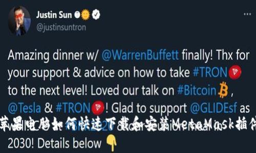 苹果电脑如何快速下载和安装MetaMask插件