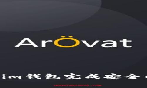 如何使用Tokenim钱包完成安全的数字资产管理