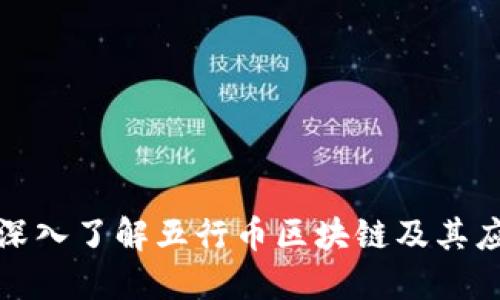 : 深入了解五行币区块链及其应用