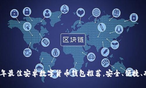 2023年最佳安卓数字货币钱包推荐，安全、便捷、功能全