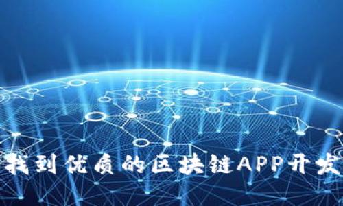 如何找到优质的区块链APP开发模板