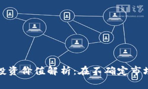 数字货币钱包的投资价值解析：在不确定市场中的机遇与挑战