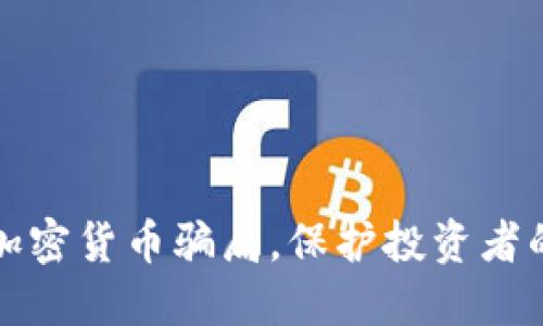 识别十大加密货币骗局，保护投资者的资金安全