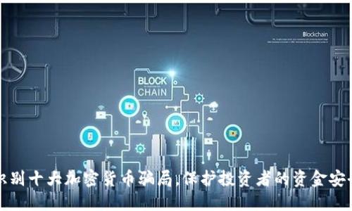 识别十大加密货币骗局，保护投资者的资金安全