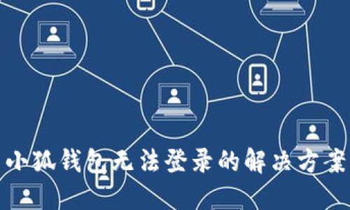 小狐钱包无法登录的解决方案