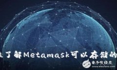 Metamask：全方位了解Metamask可以存储的币种及其使