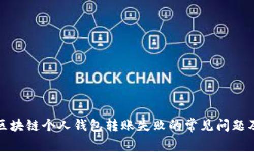 优秀解决区块链个人钱包转账失败的常见问题及解决方案