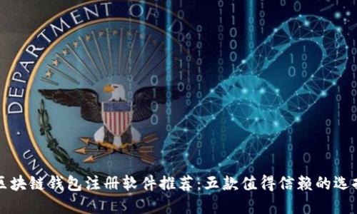 区块链钱包注册软件推荐：五款值得信赖的选择