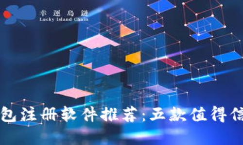 区块链钱包注册软件推荐：五款值得信赖的选择