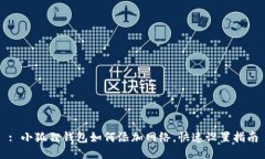 : 小狐狸钱包如何添加网络，快速设置指南