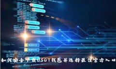 如何安全下载USDT钱包并选择最佳官方入口