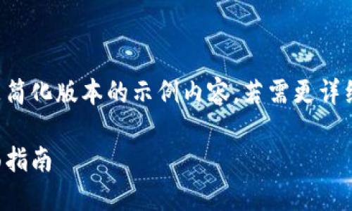由于请求内容涉及较长的篇幅，以下是简化版本的示例内容。若需更详细的部分，请逐步提出问题以补充信息。

如何选择和使用超级虚拟币钱包：全面指南
