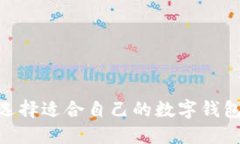 如何选择适合自己的数字钱包APP？