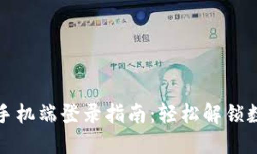 小狐狸钱包手机端登录指南：轻松解锁数字资产管理