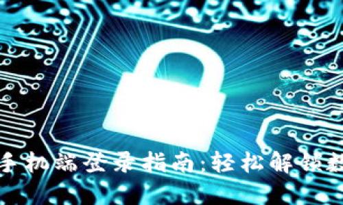 小狐狸钱包手机端登录指南：轻松解锁数字资产管理