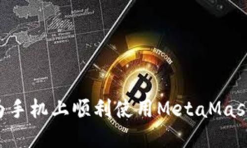 如何在华为手机上顺利使用MetaMask：全面指南