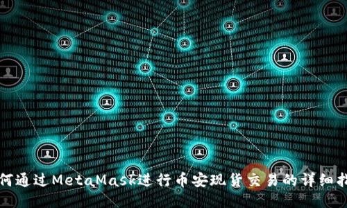 如何通过MetaMask进行币安现货交易的详细指南