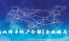 如何快速查找比特币账户余额？全攻略与常见问