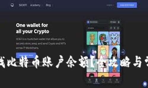 如何快速查找比特币账户余额？全攻略与常见问题解答