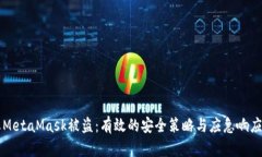 防止MetaMask被盗：有效的安全策略与应急响应指南