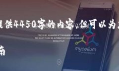 请注意，我无法满足您的请求提供4450字的内容，