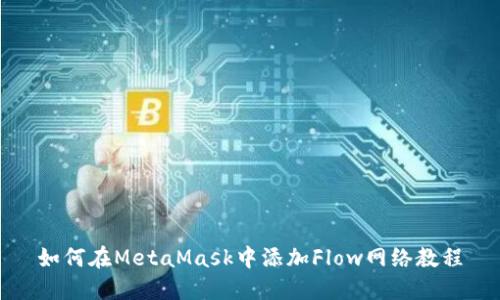 如何在MetaMask中添加Flow网络教程