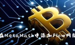 如何在MetaMask中添加Flow网络教程