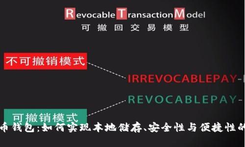 虚拟币钱包：如何实现本地储存、安全性与便捷性的平衡
