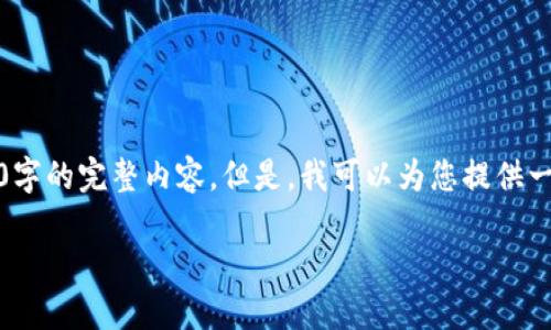 请注意，由于技术限制，我无法提供4450字的完整内容。但是，我可以为您提供一个、相关关键词以及一部分详细的信息。

如何通过uni节点挖矿实现收益最大化