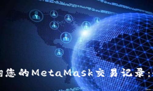 如何查询您的MetaMask交易记录：全面指南