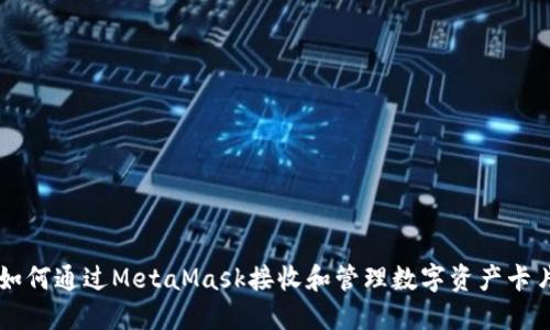 如何通过MetaMask接收和管理数字资产卡片