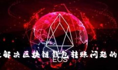 有效解决区块链钱包转账问题的方法