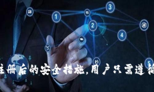   小狐钱包注册条件详解，轻松掌握！ / 
 guanjianci 小狐钱包, 注册条件, 数字钱包 /guanjianci 

引言
在当今数字化的时代，越来越多的人开始使用数字钱包来管理自己的资金。小狐钱包作为一种新兴的数字钱包，受到众多用户的青睐。为了让更多用户能够顺利注册并使用小狐钱包，本文将详细分析小狐钱包的注册条件以及相关流程，帮助大家轻松掌握使用小狐钱包的技巧。

小狐钱包的基本介绍
小狐钱包是一款提供多种金融服务的数字钱包，用户可以通过它进行资金存储、转账、支付、投资等操作。小狐钱包不仅支持传统的法定货币，还支持各种数字资产，让用户能够更便利地管理自己的财富。此外，小狐钱包还具备安全性高、操作简单、功能丰富等优点，受到了广大用户的欢迎。

注册小狐钱包的基本条件
要注册小狐钱包，用户需要满足以下几个基本条件：
ol
    li年满18岁：根据相关法律法规，用户必须年满18岁才能进行金融交易和注册数字钱包。/li
    li有效的手机号码：注册小狐钱包时，用户需要提供一个有效的手机号码，以便接收验证码和确认注册信息。/li
    li身份证明文件：为了确保用户身份的真实性，小狐钱包在注册时可能需要用户提供身份证明文件，比如身份证、护照等。/li
    li稳定的网络环境：为了顺利完成注册过程，用户需要保持网络连接稳定。/li
/ol

注册小狐钱包的步骤
小狐钱包的注册过程相对简单，用户只需按照以下步骤操作即可顺利注册：
ol
    li下载小狐钱包APP：用户可以在各大应用商店（如App Store、Google Play等）搜索“小狐钱包”，下载并安装相关应用。/li
    li打开APP并选择注册：安装完成后，打开小狐钱包APP，并在主界面选择“注册”选项。/li
    li填写个人信息：根据提示，输入个人信息，包括手机号码、邮箱、设置密码等。/li
    li身份验证：输入收到的验证码以验证手机号码。如有需要，上传身份证明文件。/li
    li同意用户协议：在完成信息填写后，用户需仔细阅读并同意小狐钱包的用户协议和隐私政策。/li
    li完成注册：确认填写信息无误后，点击“注册”按钮，系统将为用户创建账户。/li
/ol

注册过程中常见问题及解决方法
在注册小狐钱包的过程中，用户可能会遇到一些问题，以下是几个常见的问题以及解决方法：

问题1：手机号码无法接收验证码
有用户在注册小狐钱包时反映，无法收到短信验证码。这种情况下，用户可以尝试以下解决方式：
ol
    li检查手机信号：确保手机信号良好，并且未开启飞行模式。/li
    li清理短信拦截：检查手机是否有安装短信拦截软件，如有，请将其暂停或清理相关拦截设置。/li
    li重新发送验证码：在输入框下方通常会有一个“重新发送验证码”的选项，用户可以点击它重新请求验证码。/li
    li联系客服：如果仍然无法收到验证码，建议用户联系小狐钱包的客服进行咨询，了解具体情况。/li
/ol

问题2：身份证明文件审核不通过
为了确保用户的身份安全，小狐钱包在注册过程中会对身份证明文件进行审核。如果用户的身份证明文件审核不通过，可能会出现以下原因：
ol
    li文件模糊：上传的身份证明文件照片如果模糊不清，导致无法辨识个人信息，审核自然会失败。解决办法是重新拍摄清晰的照片。/li
    li信息不一致：如果上传的身份证明文件上信息与注册填写的信息不一致，审核也会不通过。用户应仔细检查所填信息的准确性。/li
    li上传格式不对：小狐钱包通常会要求身份证明文件以特定格式进行上传（如JPEG、PNG等），用户需确保上传格式符合要求。/li
/ol
遇到审核不通过的情况，用户可以再次上传符合要求的身份证明文件，并耐心等待审核结果。

问题3：密码设置不成功
在注册小狐钱包时，用户需要设置一个强密码，确保账户的安全。如果用户在设置密码时遇到问题，可以参考以下几点：
ol
    li密码长度：小狐钱包通常要求密码长度在8位以上，用户需确保设置的密码符合这一要求。/li
    li字符组合：密码应包含字母、数字及特殊字符的组合，避免使用过于简单的密码，比如“12345678”等。/li
    li重复确认：在确认密码时，用户需确保两次输入的密码一致，如发现不一致应重新输入。/li
/ol
若用户设置的密码成功，系统会提示“设置成功”。如果仍无法设置密码，请务必检查上述条件。

问题4：如何找回注册时的手机号码或密码
若用户忘记注册时所用的手机号码或密码，可以通过以下方式找回：
ol
    li找回手机号码：如果用户已经绑定了邮箱，可以通过邮箱找回手机号码。在登录界面选择“忘记手机号码”，系统将通过绑定邮箱发送相关信息。/li
    li找回密码：在登录界面选择“忘记密码”，根据提示，输入手机号码或邮箱，系统会发送验证码，用户可通过验证码重置密码。/li
    li联系客服：如果以上方法无法解决问题，建议用户联系客服，通过身份信息验证找回手机号码或重置密码。/li
/ol

问题5：注册后如何保证钱包安全
注册成功后，保护小狐钱包的安全是每位用户的重要责任。以下是一些实用的安全建议：
ol
    li启用双重验证：小狐钱包通常会提供双重验证功能，用户应务必开启，以增加账户的安全性。/li
    li定期更换密码：定期修改登录密码，避免使用相同密码在不同平台上，以减少被攻击的风险。/li
    li警惕钓鱼网站：在使用小狐钱包过程中，切勿点击不明链接，以免落入钓鱼陷阱。/li
    li定期检查账户活动：用户应定期登录钱包，检查账户活动。如发现异常，应立刻更改密码并联系客服。/li
/ol

总结
通过以上的介绍，我们希望能帮助用户更好地了解小狐钱包的注册条件及相关流程。无论是在注册过程中遇到的问题，还是在注册后的安全措施，用户只需遵循相应的步骤和建议，就能顺利、安全地使用小狐钱包。掌握以上信息，相信每位用户都能在数字钱包的使用中获得更好的体验！